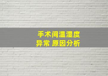 手术间温湿度异常 原因分析